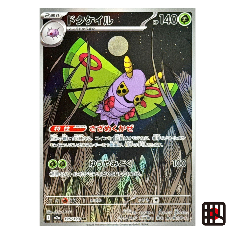 Dustox AR M2a MEGA Dream ex 195/193 Near mint 2025 Japanese Pokemon Card
