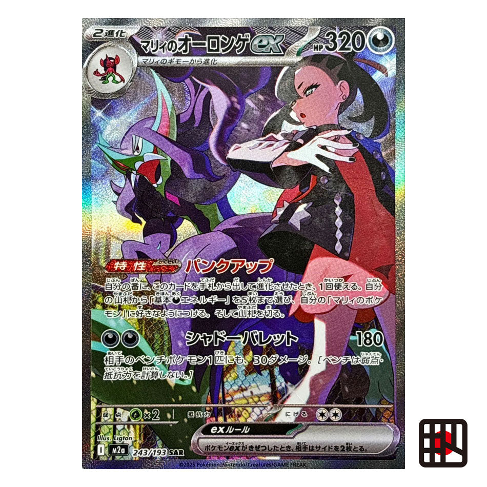 Marnie's Grimmsnarl ex SAR M2a MEGA Dream ex 243/193 Near mint 2025 Japanese Pokemon Card