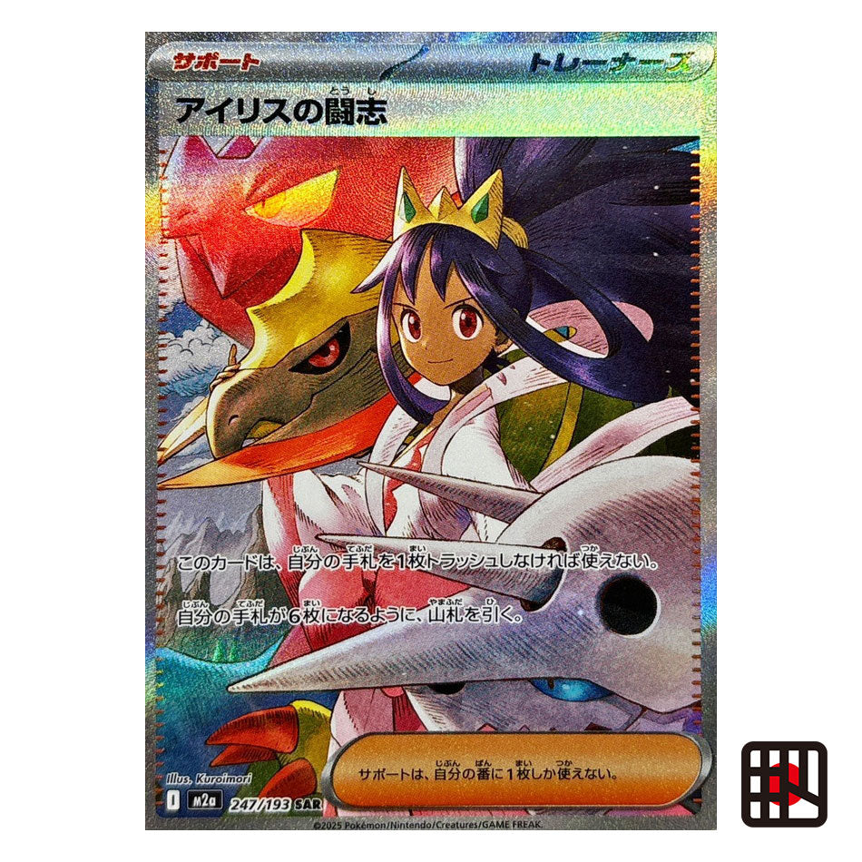Iris's Fighting Spirit SAR M2a MEGA Dream ex 247/193 Near mint 2025 Japanese Pokemon Card