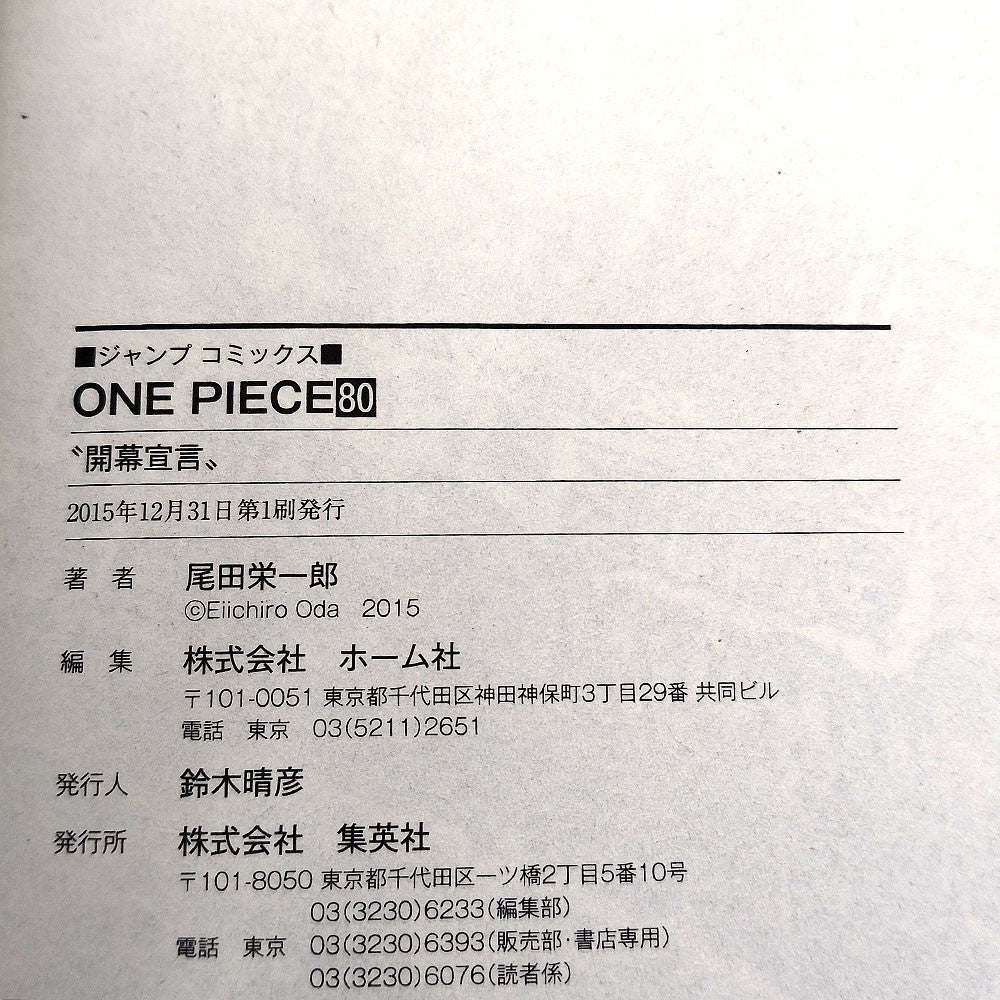 One Piece 1st Printing Vol 80 First Edition Shohan Manga Japanese 2015 Jump