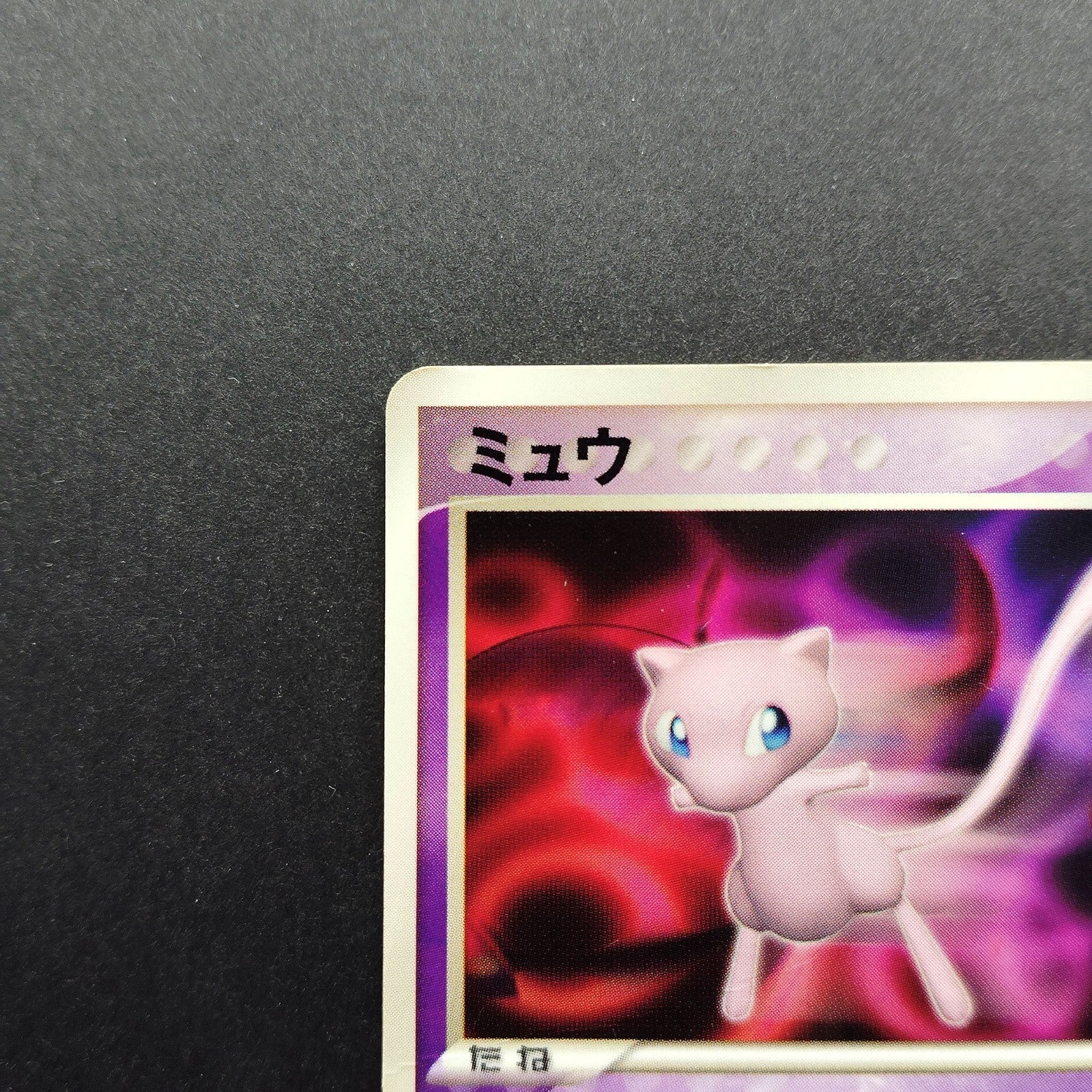 Mew 091/PCG-P Promo N6X-9Q1-GJ5 Moderately played 2005 Japanese Pokemon Card
