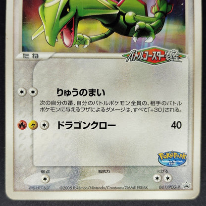 Rayquaza PokePark Promo 041/PCG-P XY0-HP7-5GF HP 2005 Japanese Pokemon Card