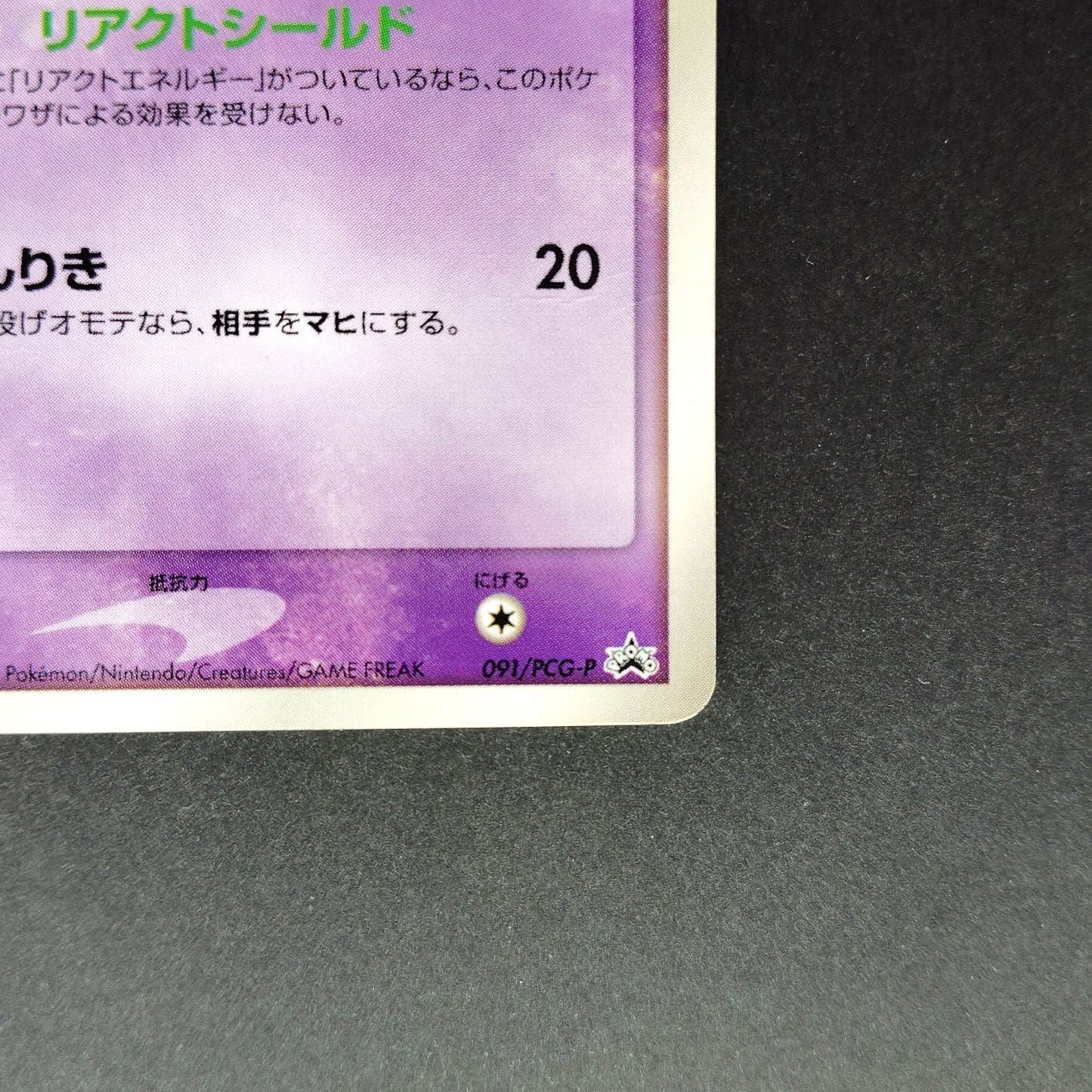 Mew 091/PCG-P Promo N6X-9Q1-GJ5 Moderately played 2005 Japanese Pokemon Card