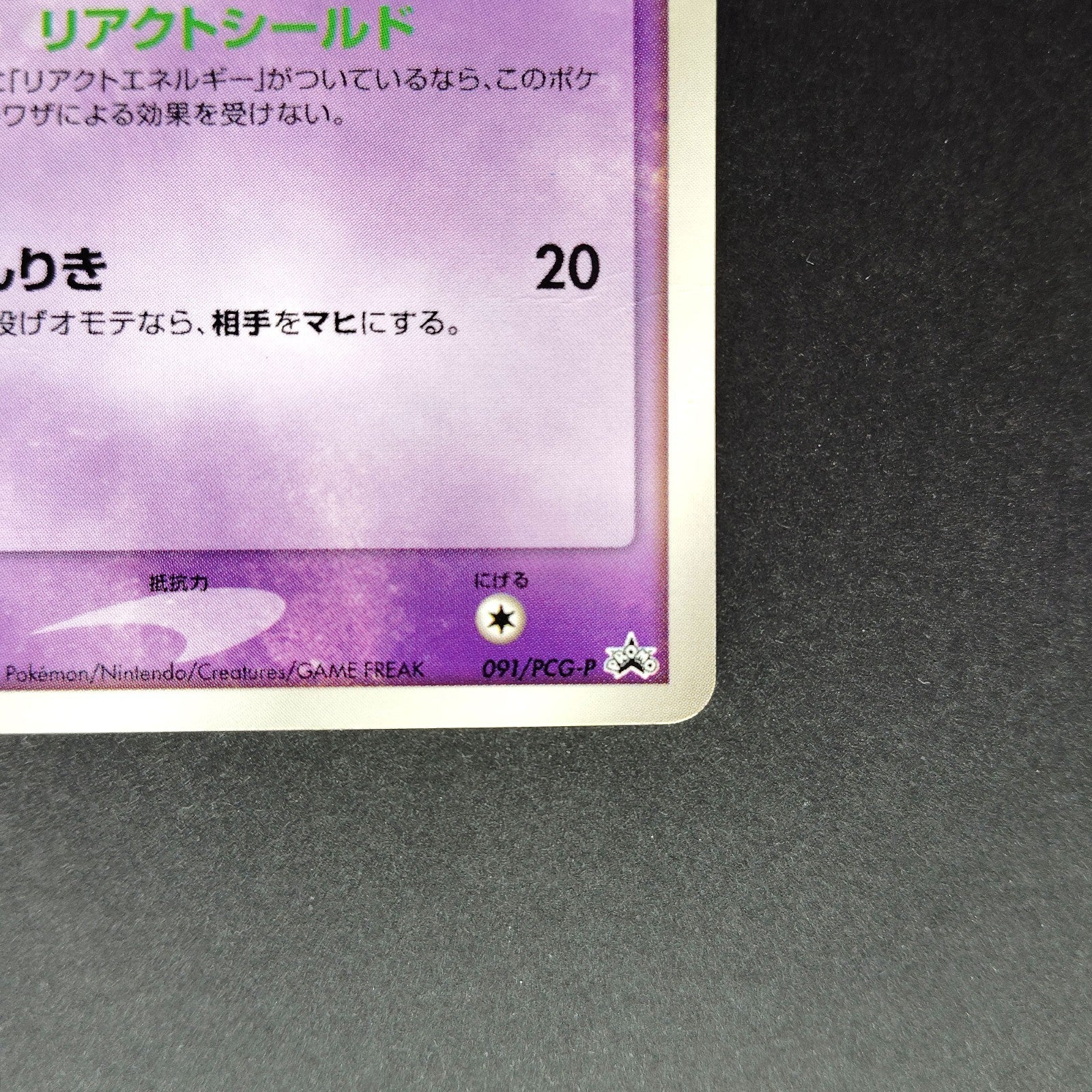 Mew 091/PCG-P Promo N6X-9Q1-GJ5 Moderately played 2005 Japanese Pokemon Card
