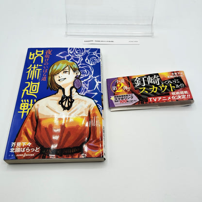 Jujutsu Kaisen : Thorny Road at Dawn 1st Printing Japanese 2020 Gege Akutami