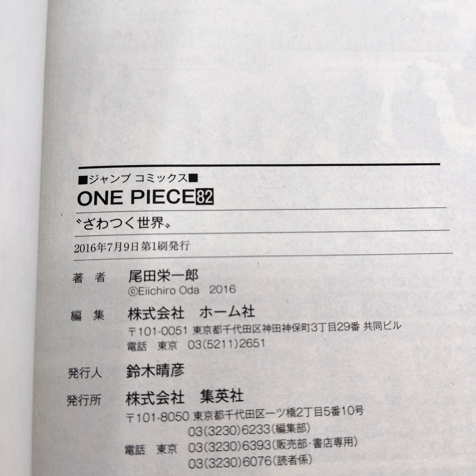 One Piece 1st Printing Vol 82 First Edition Japanese 2016 Eiichiro Oda R1