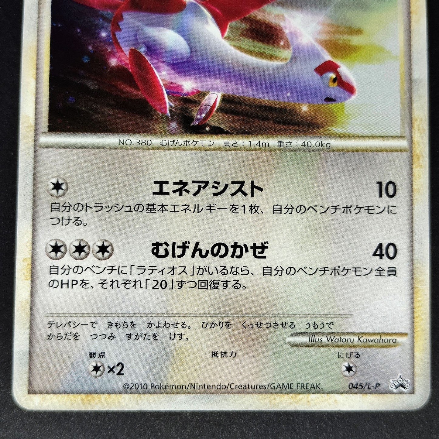Latias HG & SS　Special Pack Promo 045/L-P LP 2010 Japanese Pokemon Card