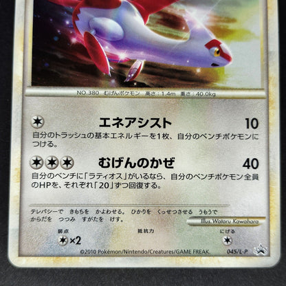 Latias HG & SS　Special Pack Promo 045/L-P LP 2010 Japanese Pokemon Card