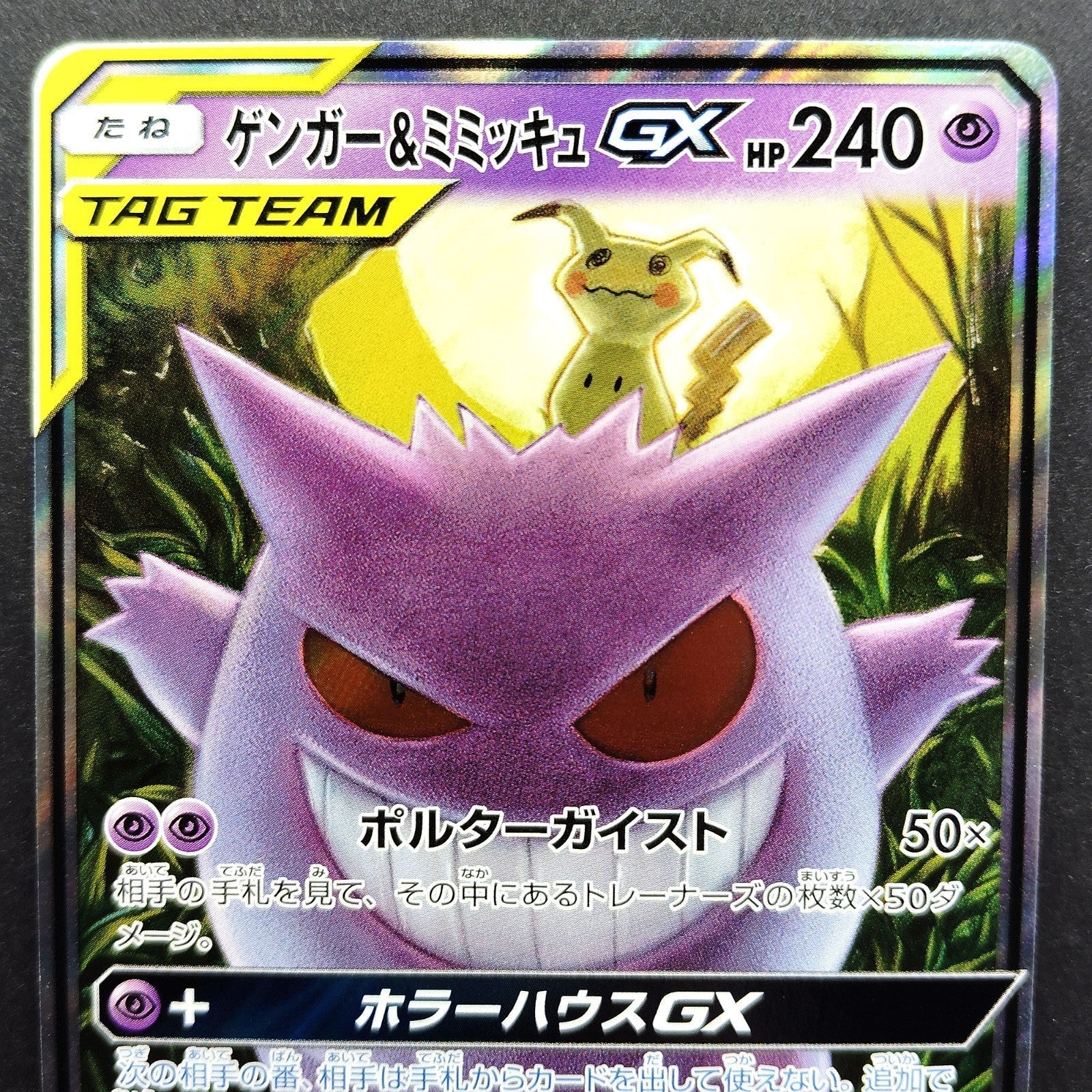 Gengar & Mimikyu GX RR 038/095 sm9 Tag Team Near Mint Japanese Pokemon Card