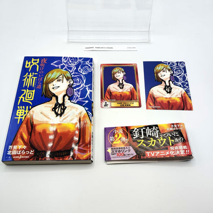 Jujutsu Kaisen : Thorny Road at Dawn 1st Printing Japanese 2020 Gege Akutami