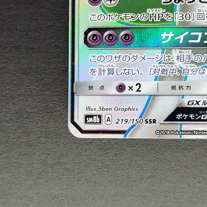 Mewtwo GX SM8b GX Ultra Shiny 219/150 Near mint 2018 Japanese Pokemon Card R1
