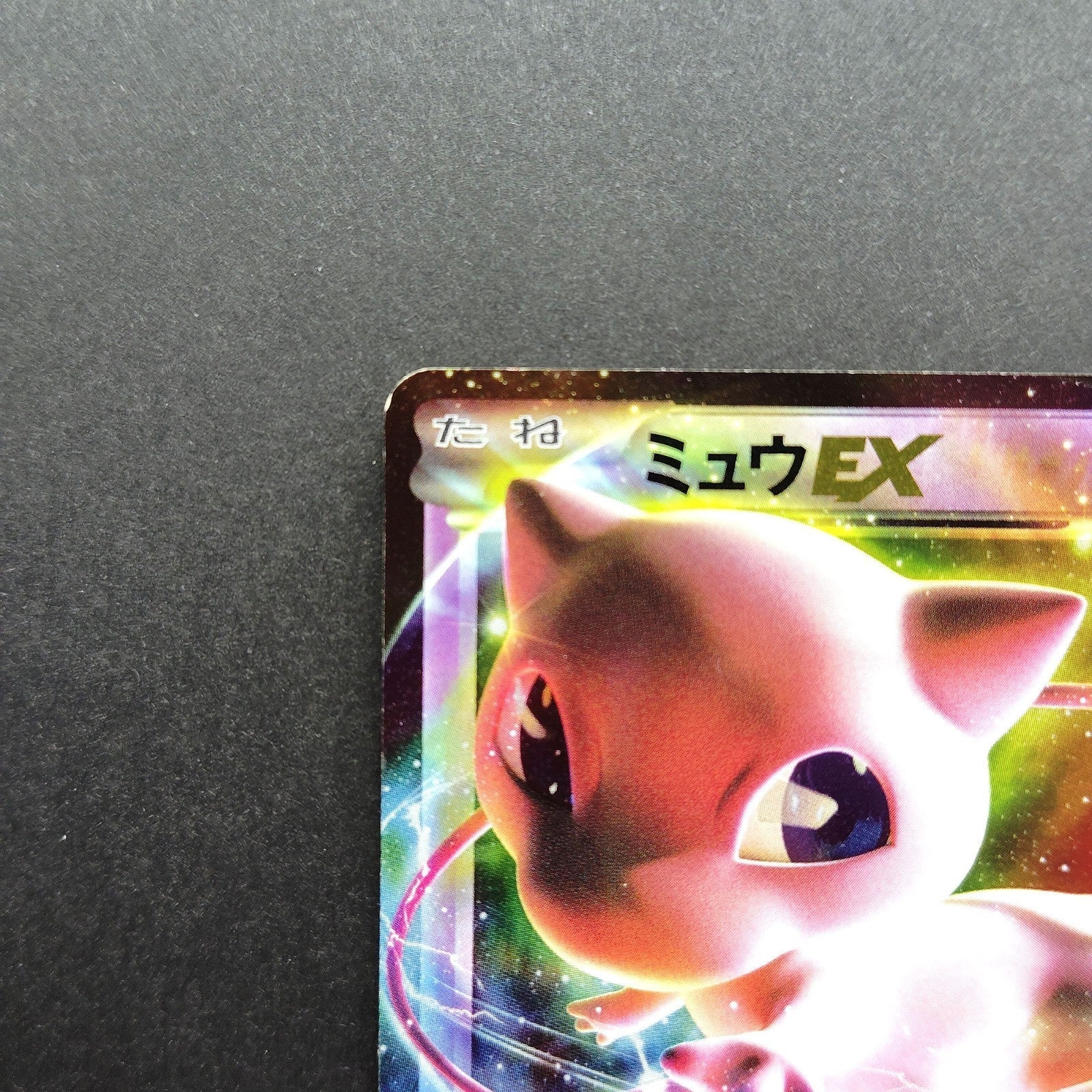 Mew EX BW5 Dragon Blast 022/050 1st Edition HP 2012 Japanese Pokemon Card