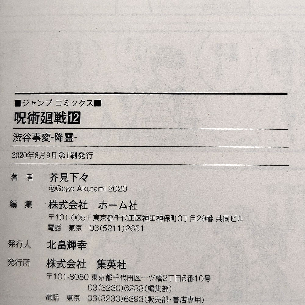 Jujutsu Kaisen Vol 12 1st Printing First Edition Manga Comic Japanese 2020 Jump