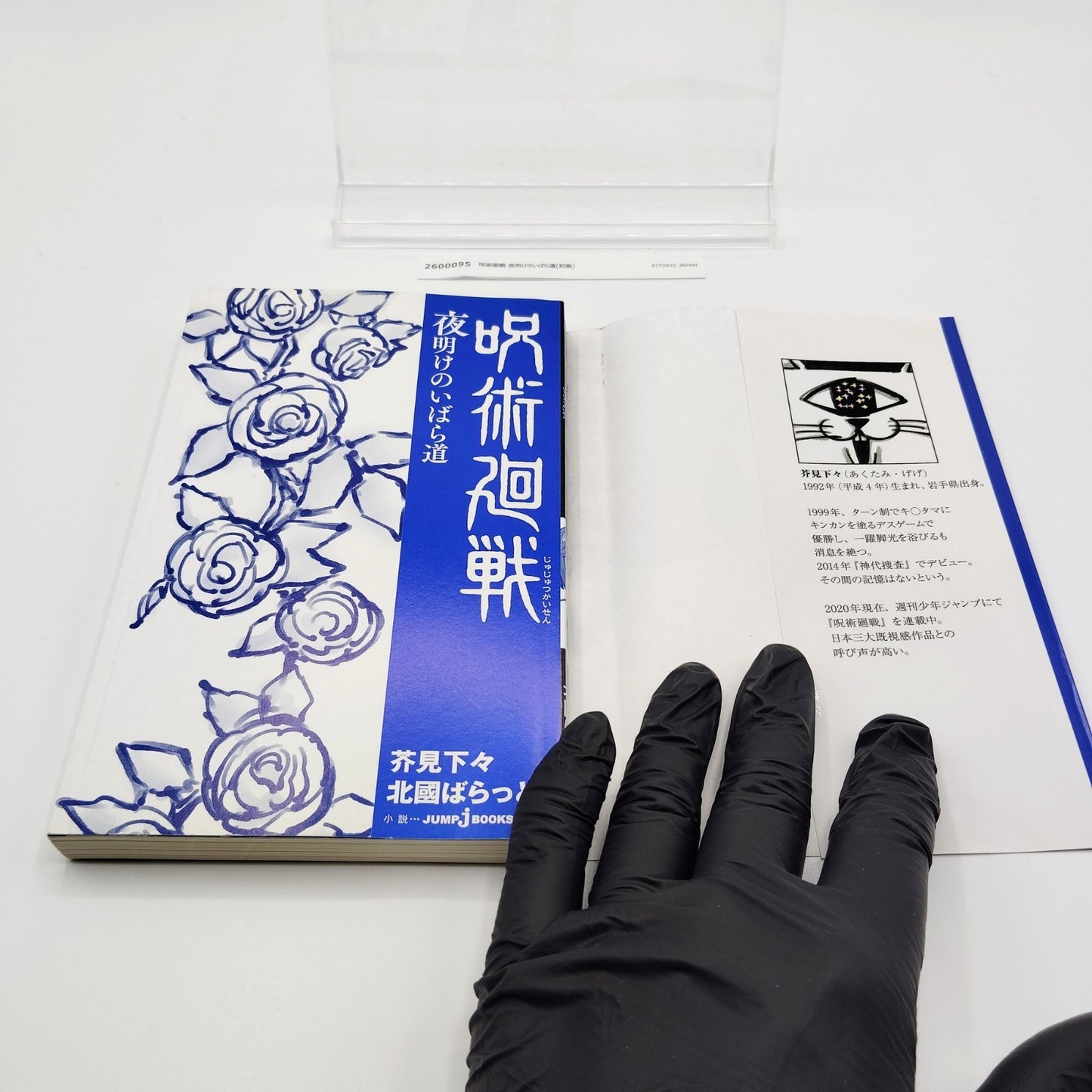 Jujutsu Kaisen : Thorny Road at Dawn 1st Printing Japanese 2020 Gege Akutami