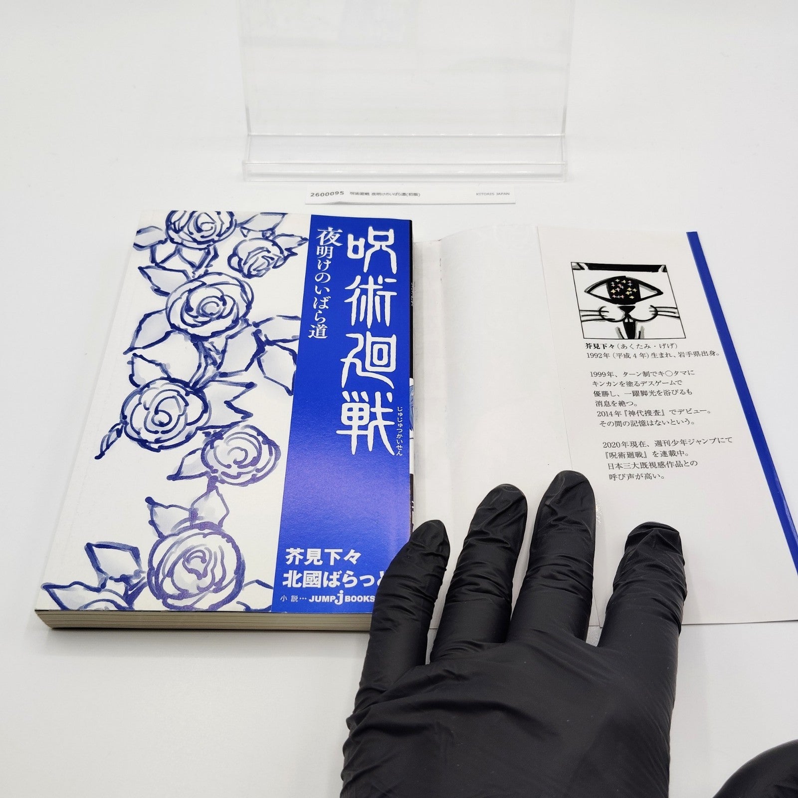 Jujutsu Kaisen : Thorny Road at Dawn 1st Printing Japanese 2020 Gege Akutami