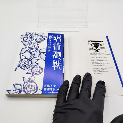 Jujutsu Kaisen : Thorny Road at Dawn 1st Printing Japanese 2020 Gege Akutami