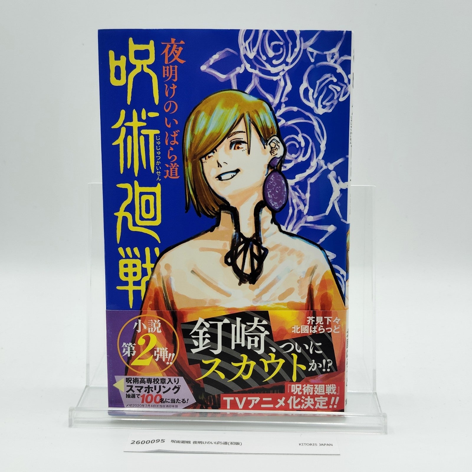 Jujutsu Kaisen : Thorny Road at Dawn 1st Printing Japanese 2020 Gege Akutami