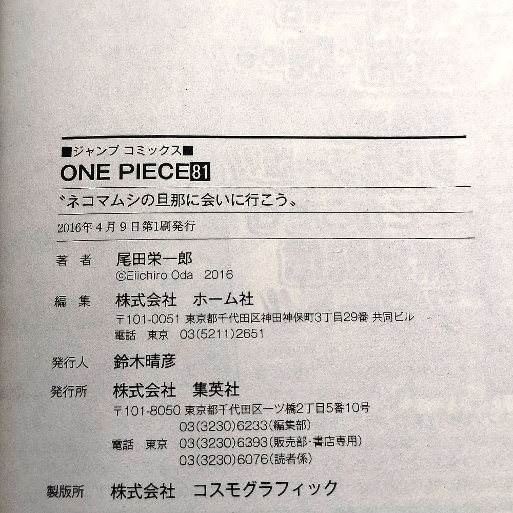 One Piece 1st Printing Vol 81 First Edition Shohan Manga Japanese 2016 Jump