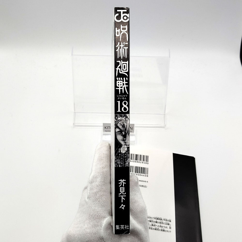 Jujutsu Kaisen 1st Printing Vol 18 First Edition Manga Comic Japanese 2021 Jump