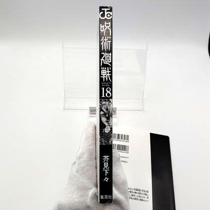 Jujutsu Kaisen 1st Printing Vol 18 First Edition Manga Comic Japanese 2021 Jump