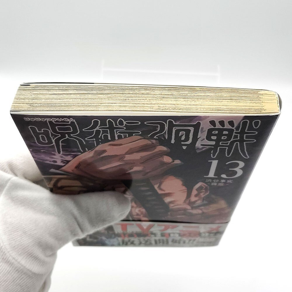 Jujutsu Kaisen Vol 13 1st Printing w/ Obi First Edition Manga Japanese 2020 Jump