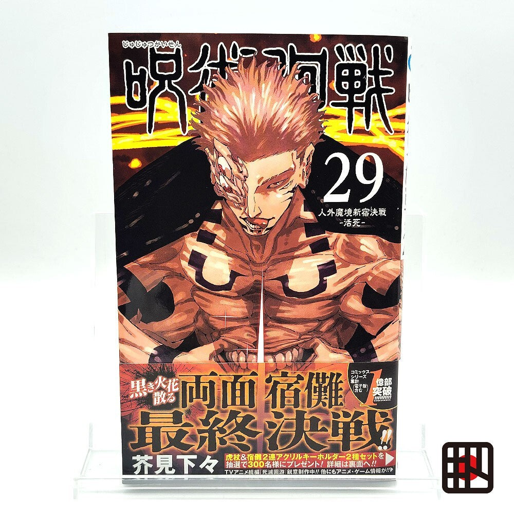Jujutsu Kaisen 1st Printing Vol 29 w/ Obi First Edition Manga Japanese 2024