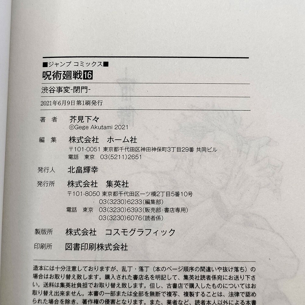 Jujutsu Kaisen Vol 16 1st Printing First Edition Manga Comic Japanese 2021 Jump