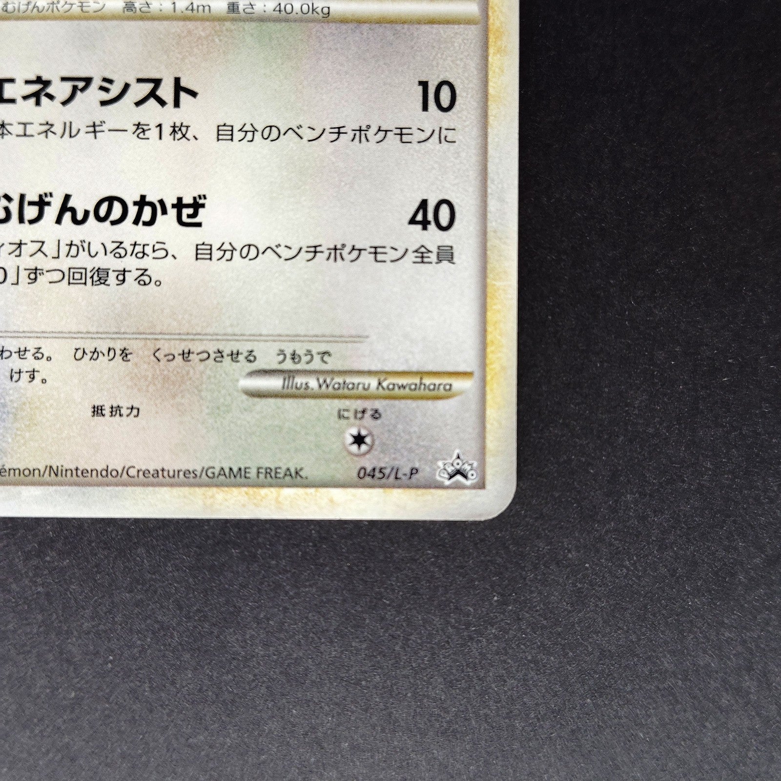 Latias HG & SS　Special Pack Promo 045/L-P LP 2010 Japanese Pokemon Card