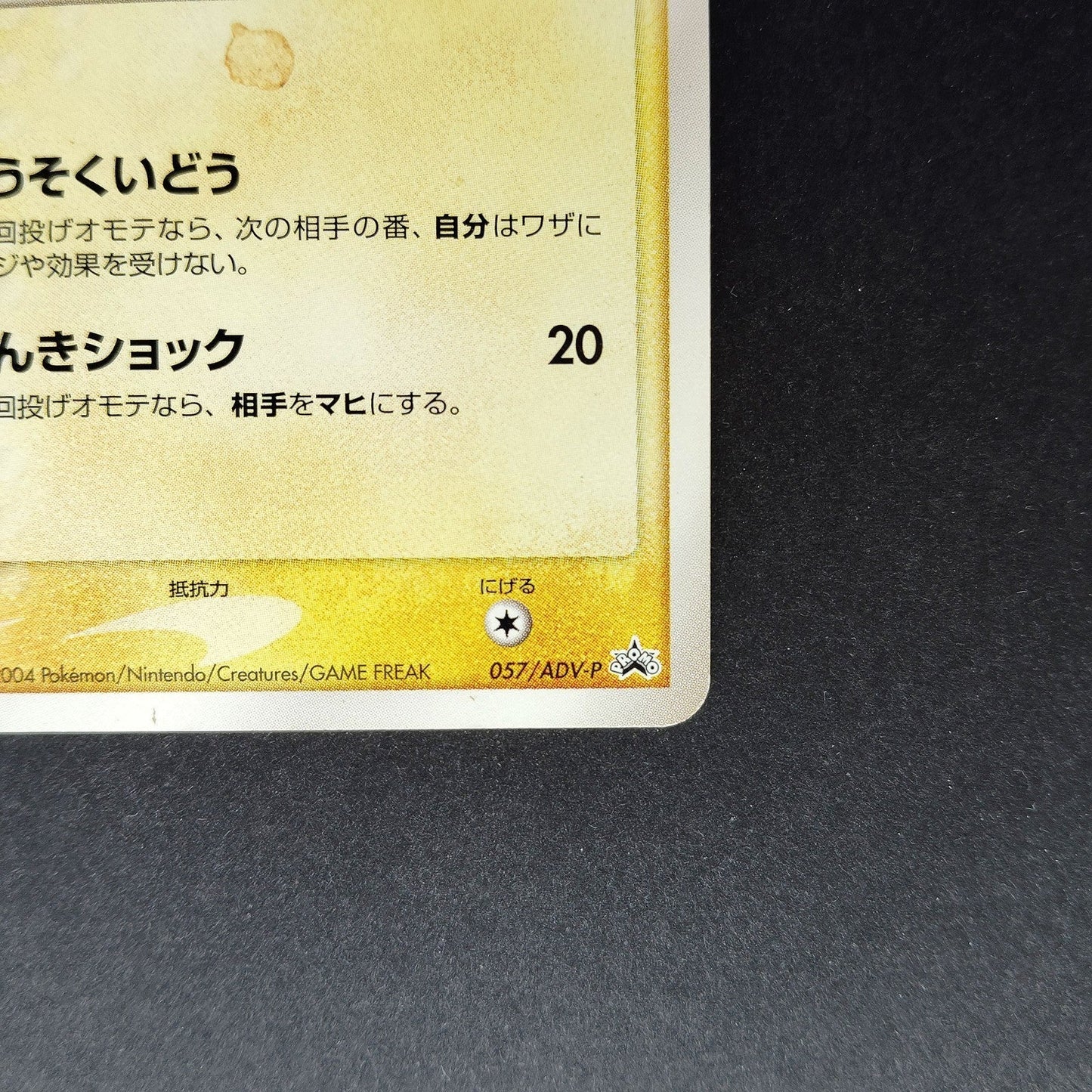 Pikachu 057/ADV-P Meiji Promo Moderately played 2004 Japanese Pokemon Card