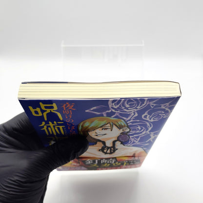 Jujutsu Kaisen : Thorny Road at Dawn 1st Printing Japanese 2020 Gege Akutami