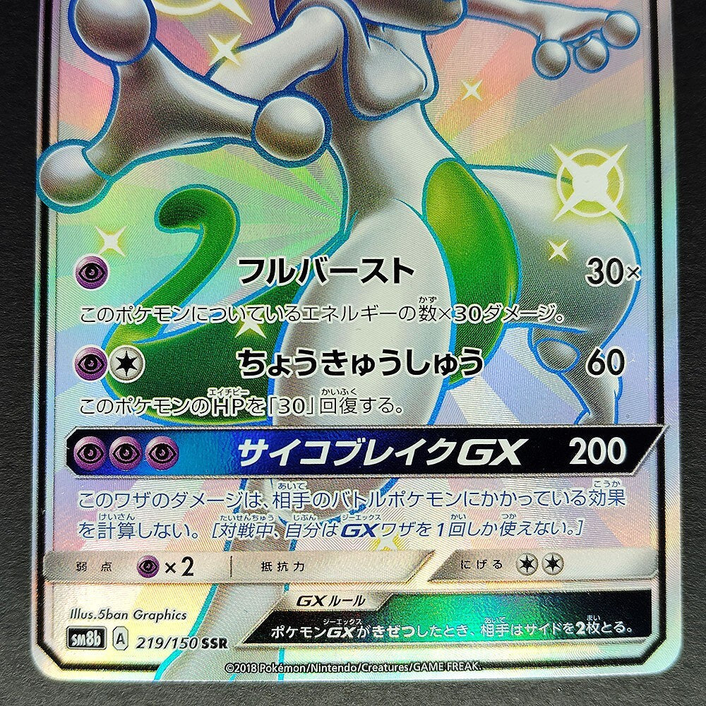 Mewtwo GX SM8b GX Ultra Shiny 219/150 Near mint 2018 Japanese Pokemon Card R1