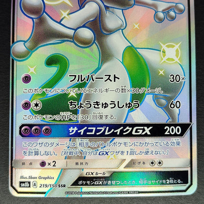 Mewtwo GX SM8b GX Ultra Shiny 219/150 Near mint 2018 Japanese Pokemon Card R1