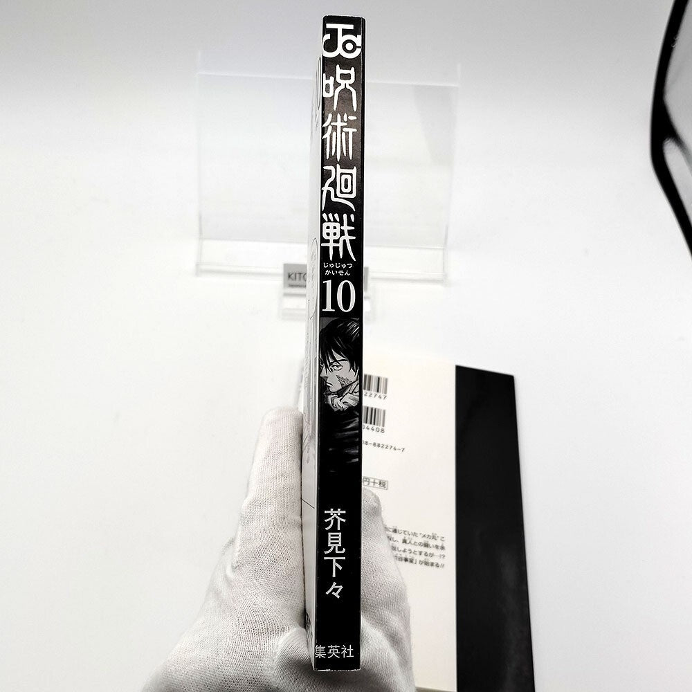 Jujutsu Kaisen Vol 10 1st Printing First Edition Manga Comic Japanese 2020 Jump