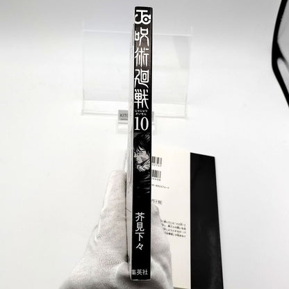 Jujutsu Kaisen Vol 10 1st Printing First Edition Manga Comic Japanese 2020 Jump