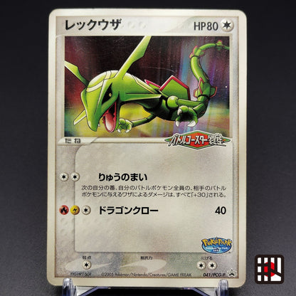 Rayquaza PokePark Promo 041/PCG-P XY0-HP7-5GF HP 2005 Japanese Pokemon Card