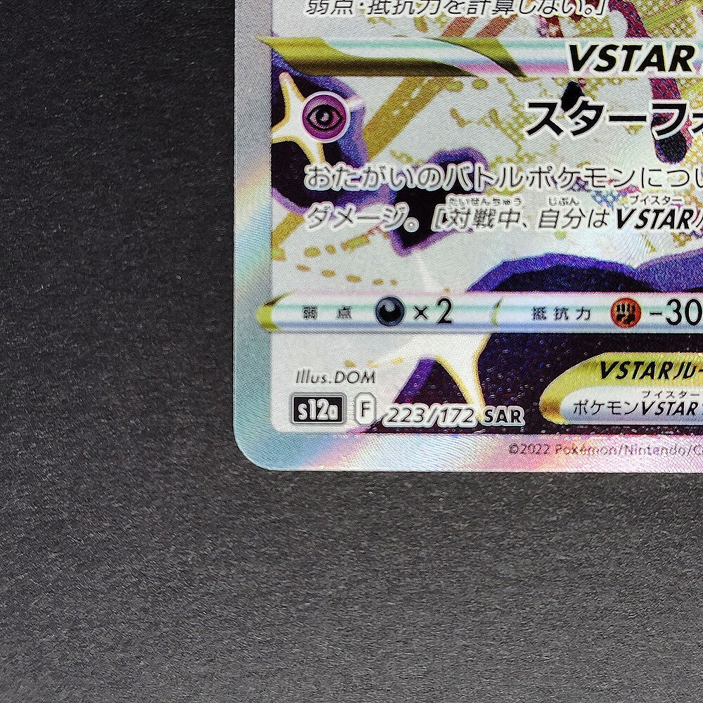 Deoxys VSTAR SAR S12a Universe 223/172 Full Art NM 2022 Japanese Pokemon Card