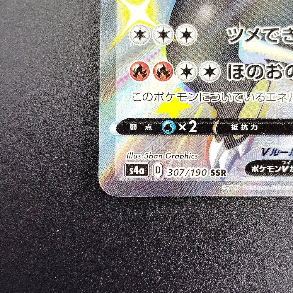 Charizard V S4a Shiny Star V 307/190 Near mint 2020 Japanese Pokemon Card