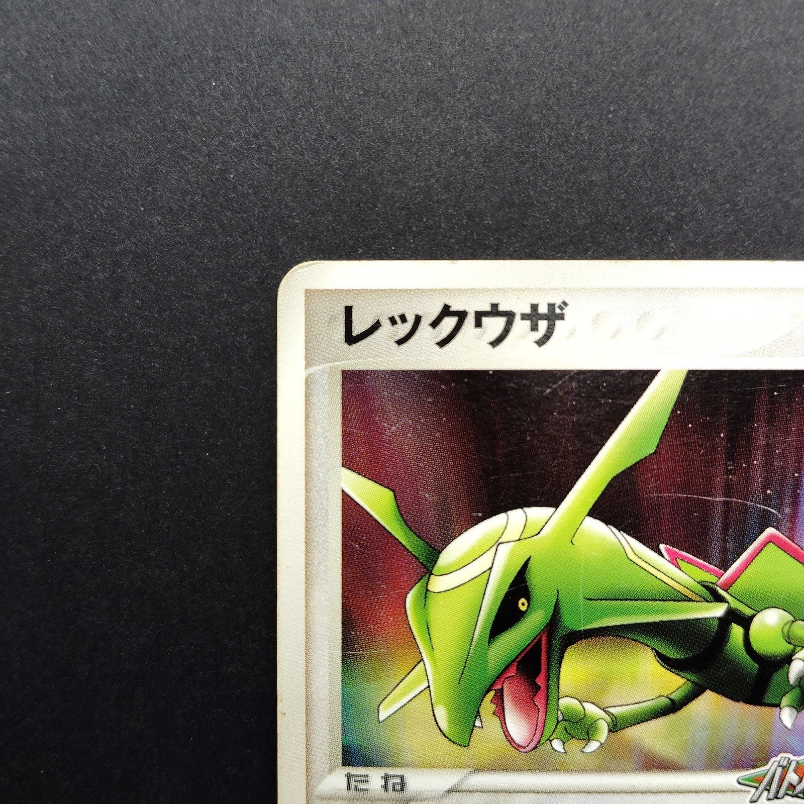 Rayquaza PokePark Promo 041/PCG-P XY0-HP7-5GF HP 2005 Japanese Pokemon Card