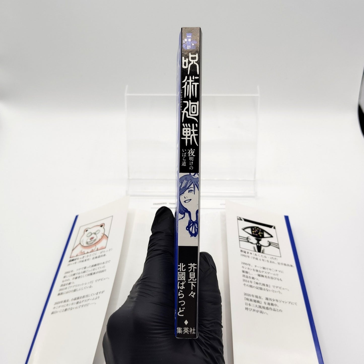 Jujutsu Kaisen : Thorny Road at Dawn 1st Printing Japanese 2020 Gege Akutami