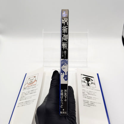 Jujutsu Kaisen : Thorny Road at Dawn 1st Printing Japanese 2020 Gege Akutami