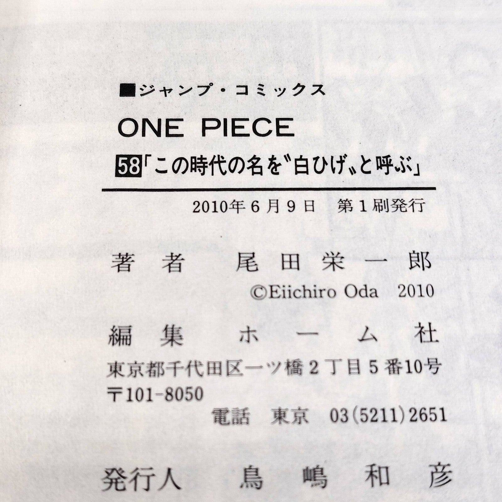 One Piece 1st Printing Vol 58 First Edition Shohan Manga Japanese 2010 Jump R3