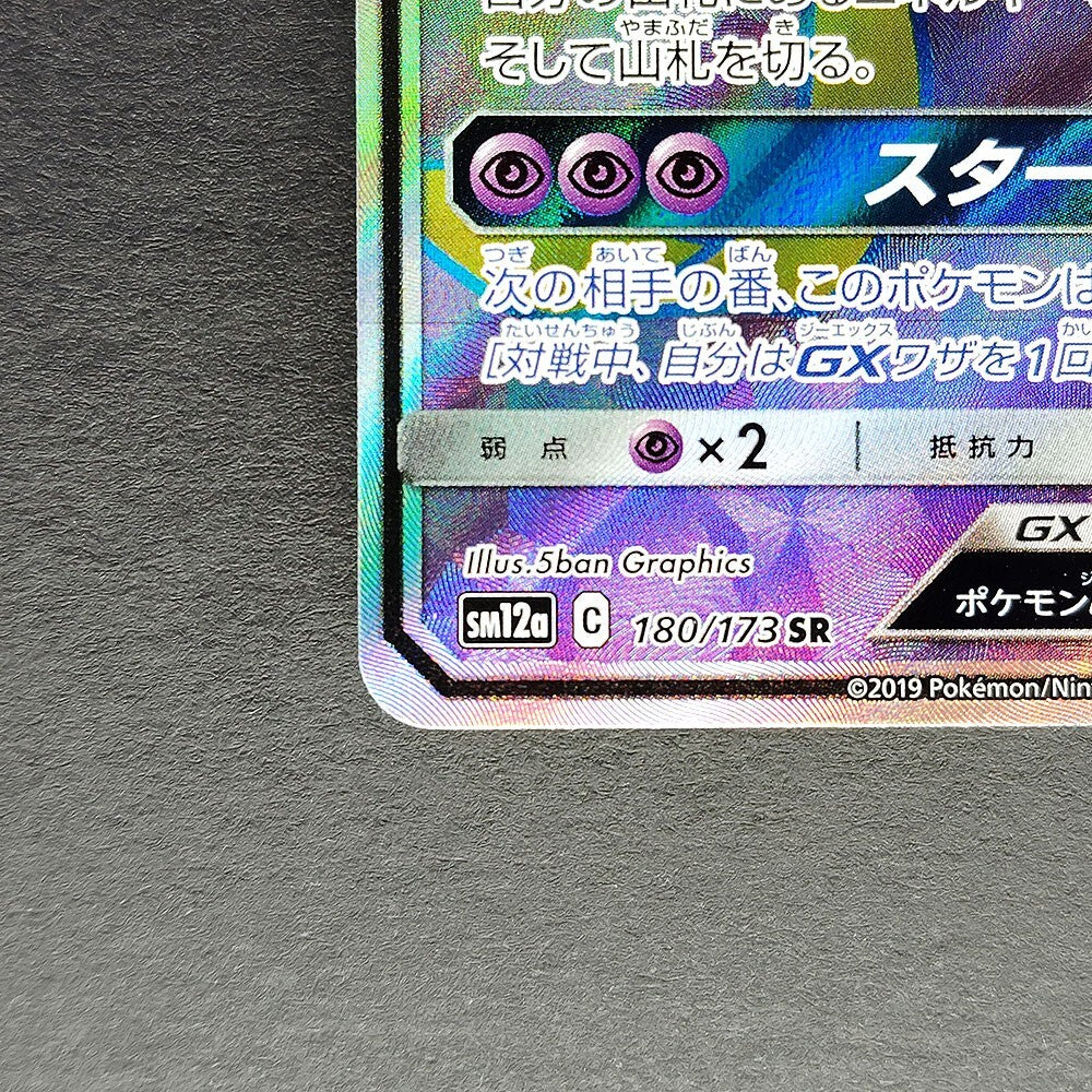 Jirachi GX SR SM12a Tag All Stars 180/173 NM 2019 Japanese Pokemon Card R1