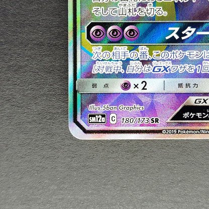 Jirachi GX SR SM12a Tag All Stars 180/173 NM 2019 Japanese Pokemon Card R1