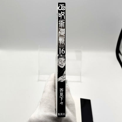 Jujutsu Kaisen Vol 16 1st Printing First Edition Manga Comic Japanese 2021 Jump