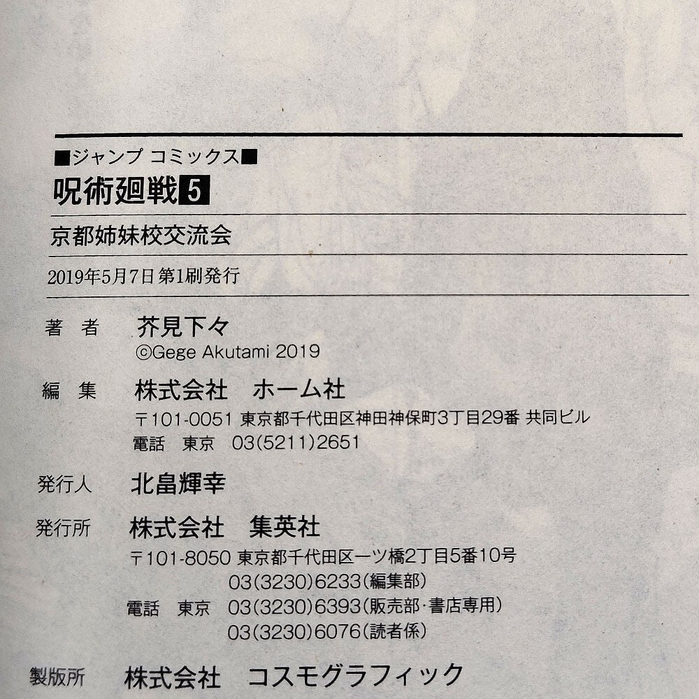 Jujutsu Kaisen Vol 5 1st Printing First Edition Manga Comic Japanese 2019 Jump